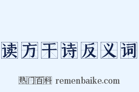 读方干诗反义词是什么意思的图片